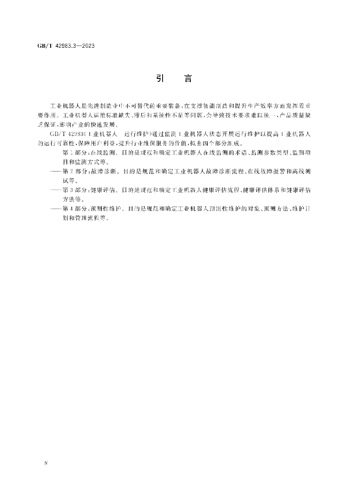 GB/T 42983.3-2023 标准预览