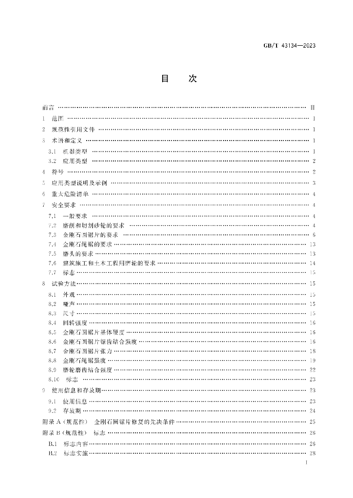 GB/T 43134-2023 标准预览