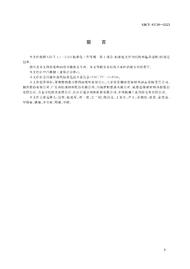 GB/T 43134-2023 标准预览