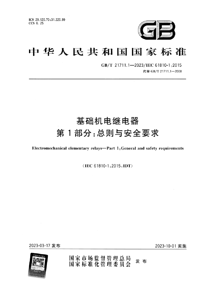 GB/T 21711.1-2023 标准预览