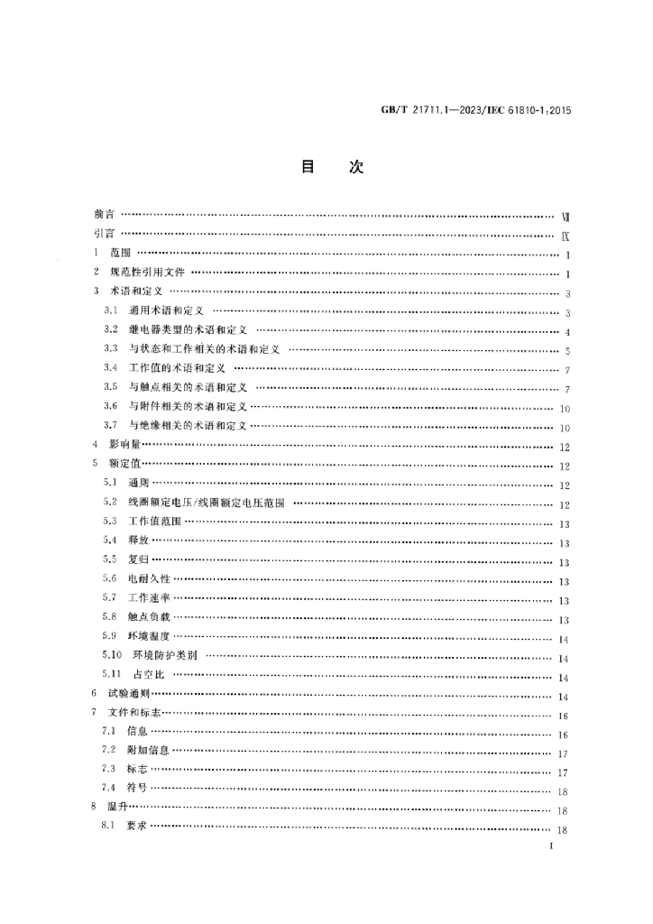 GB/T 21711.1-2023 标准预览