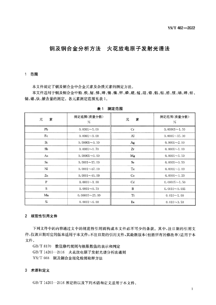 YS/T 482-2022 标准预览