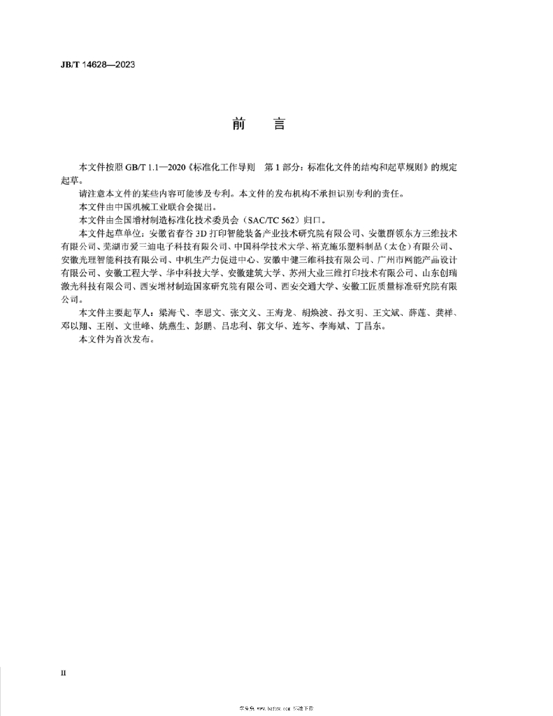 JB/T 14628-2023 标准预览