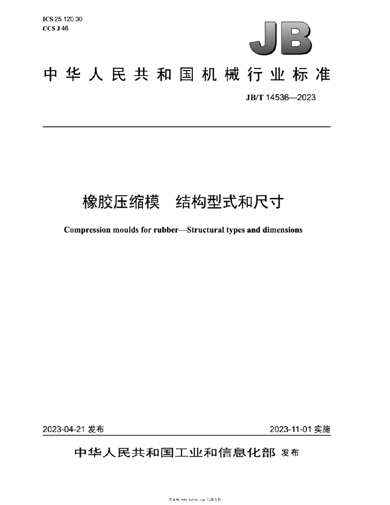 JB/T 14536-2023 标准预览