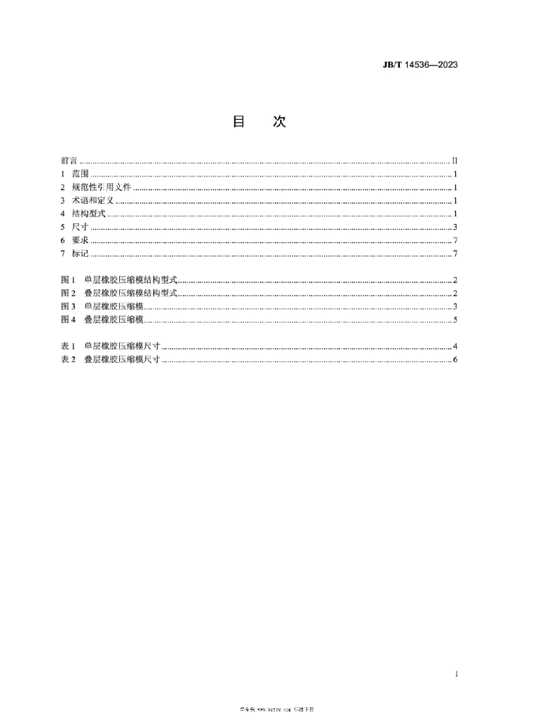 JB/T 14536-2023 标准预览