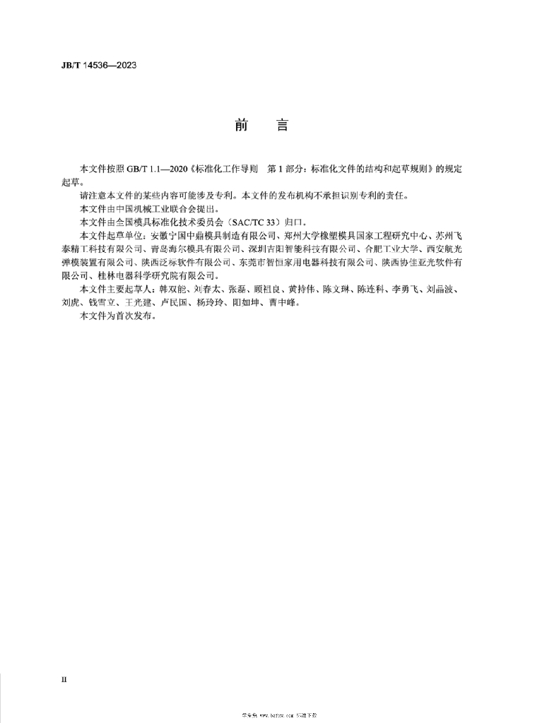 JB/T 14536-2023 标准预览
