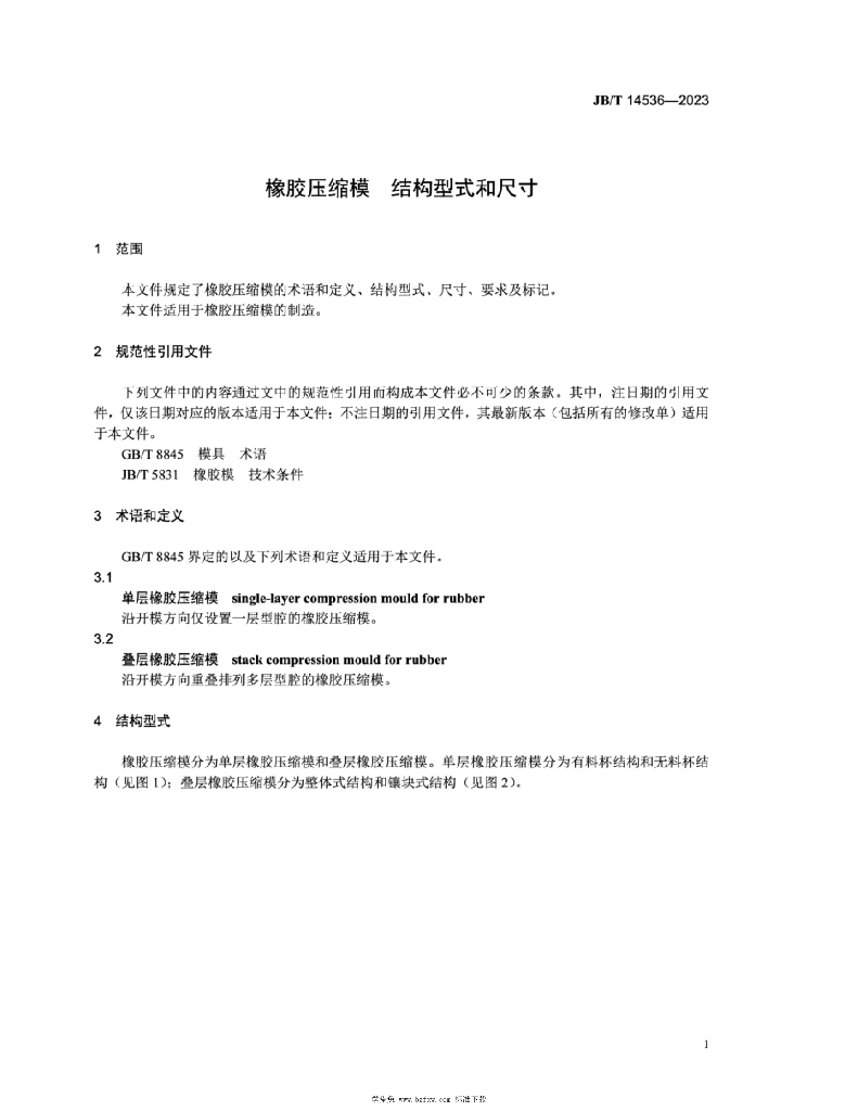 JB/T 14536-2023 标准预览