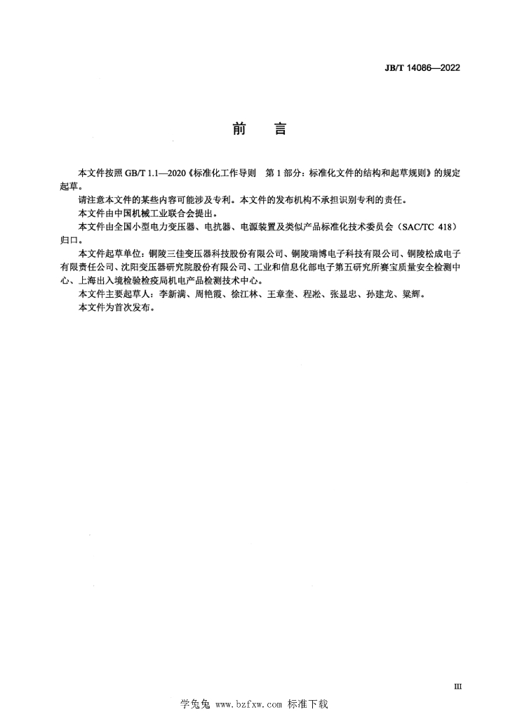JB/T 14086-2022 标准预览