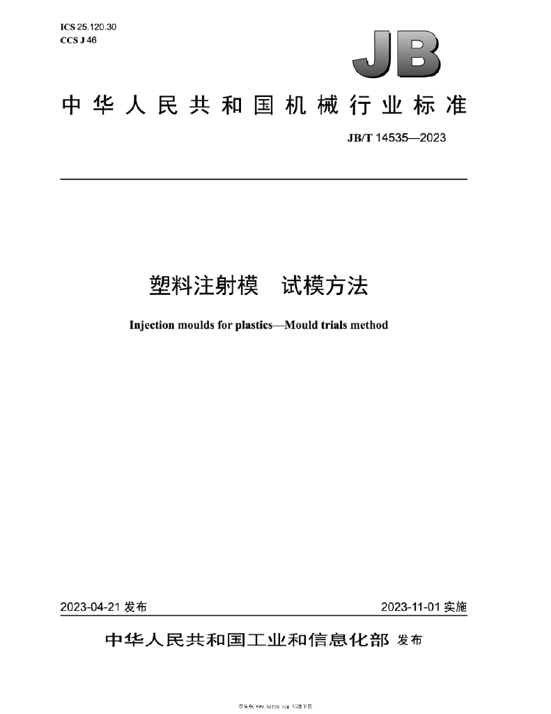 JB/T 14535-2023 标准预览