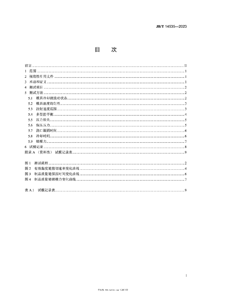 JB/T 14535-2023 标准预览