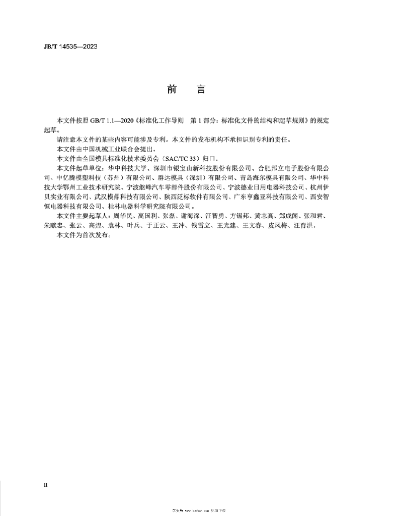 JB/T 14535-2023 标准预览