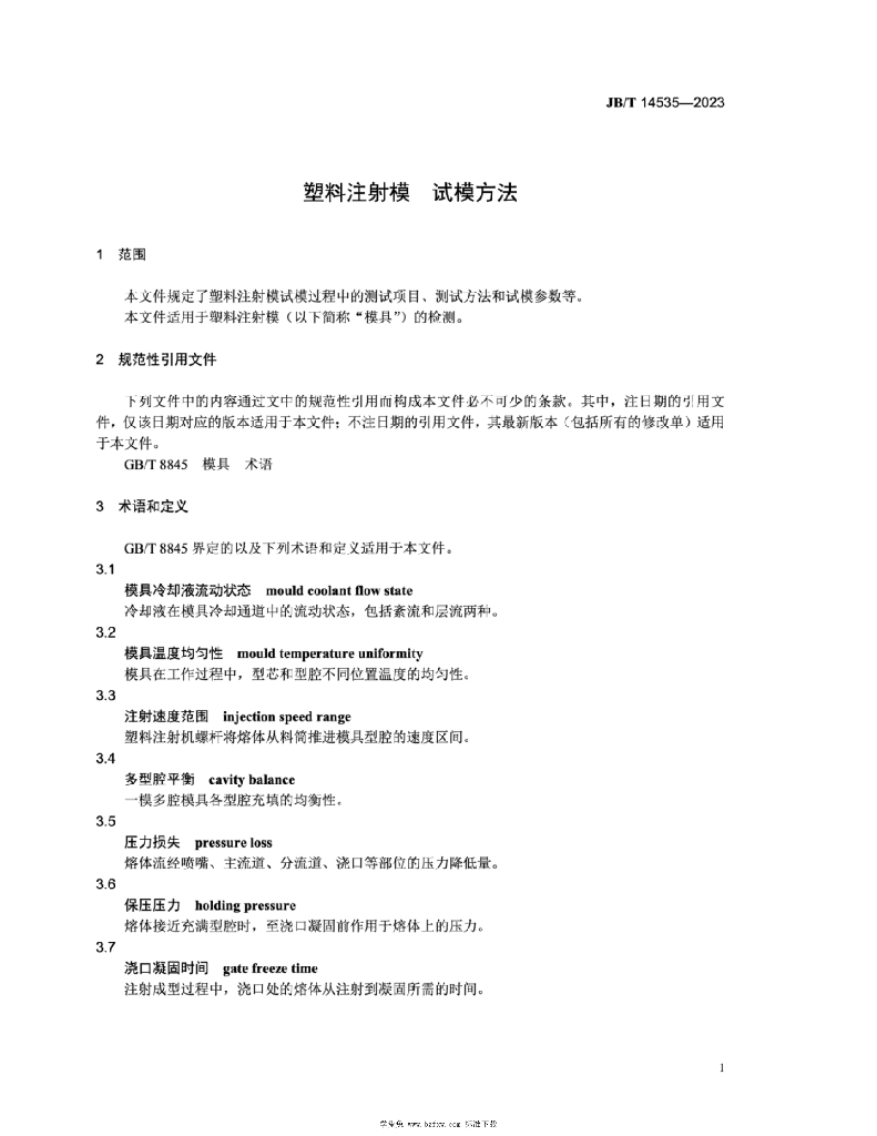 JB/T 14535-2023 标准预览
