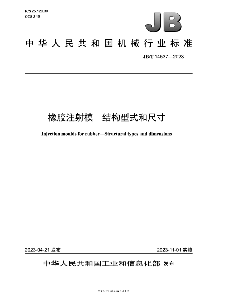 JB/T 14537-2023 标准预览