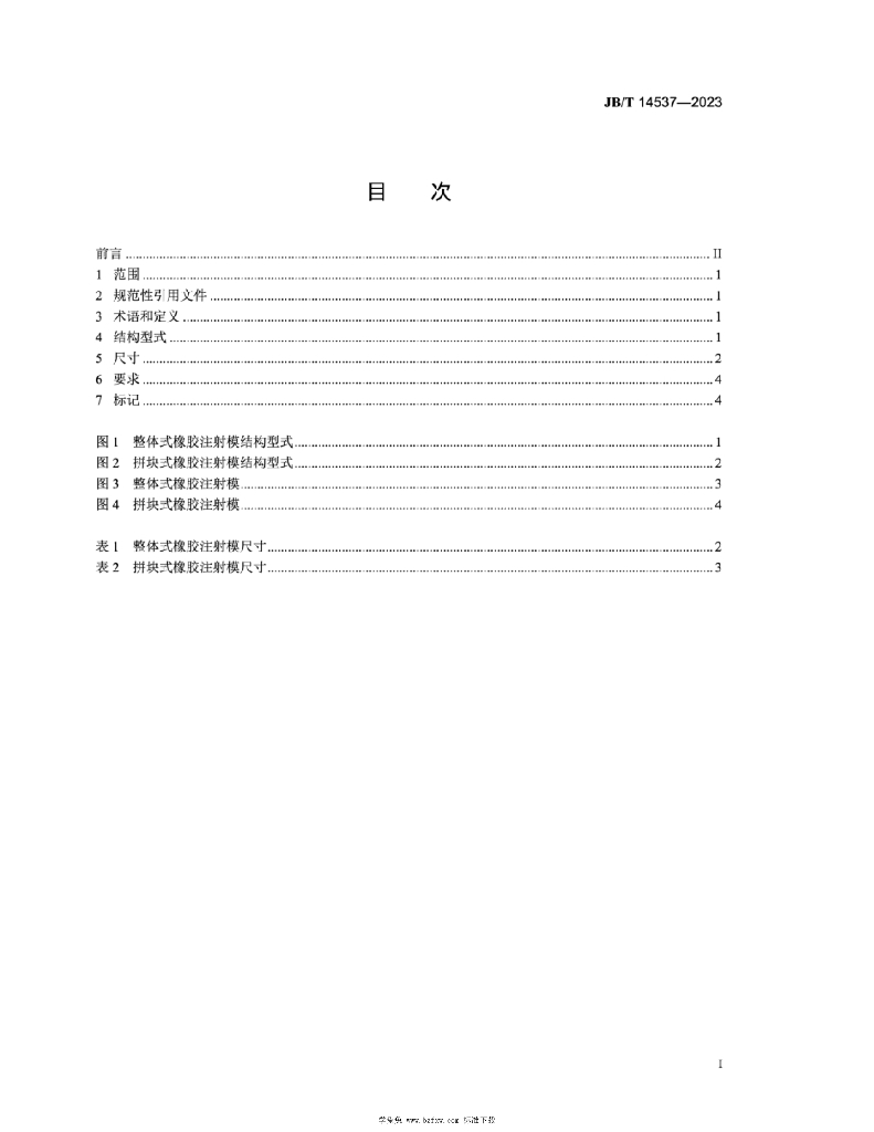 JB/T 14537-2023 标准预览