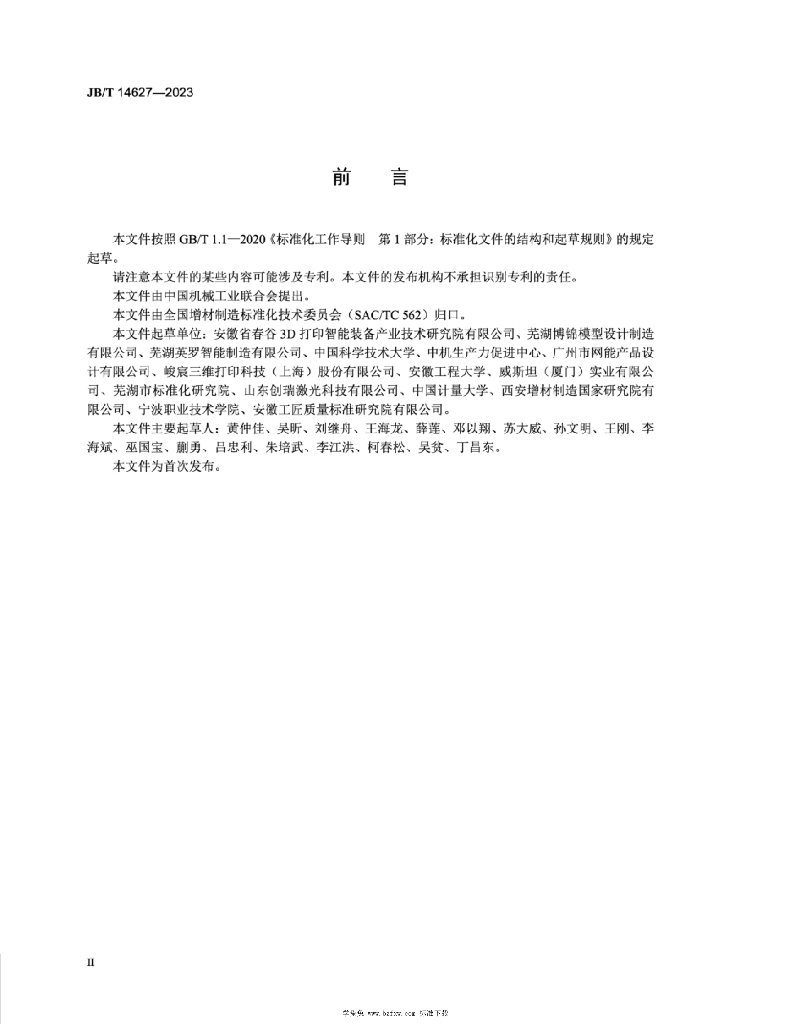 JB/T 14627-2023 标准预览