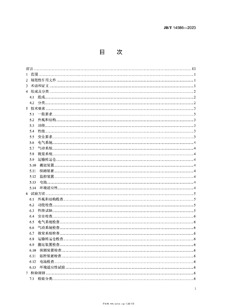 JB/T 14586-2023 标准预览