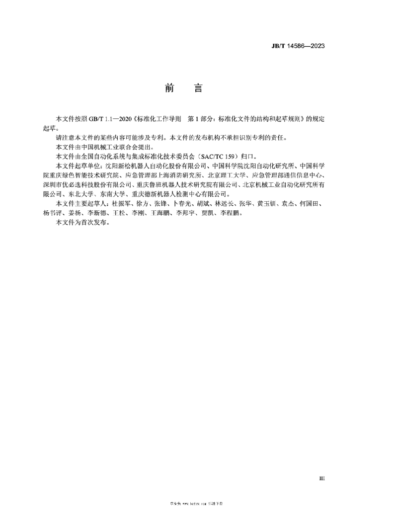 JB/T 14586-2023 标准预览