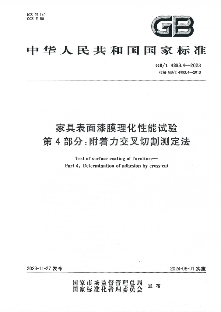 GB/T 4893.4-2023 标准预览