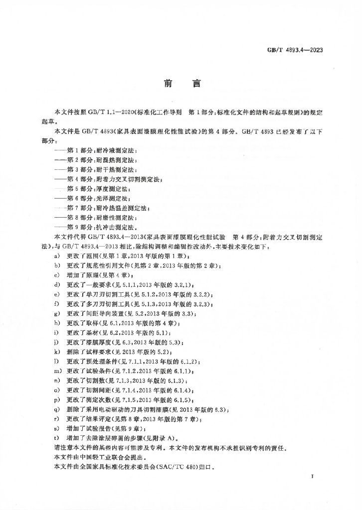 GB/T 4893.4-2023 标准预览