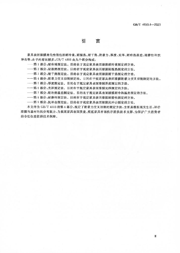 GB/T 4893.4-2023 标准预览