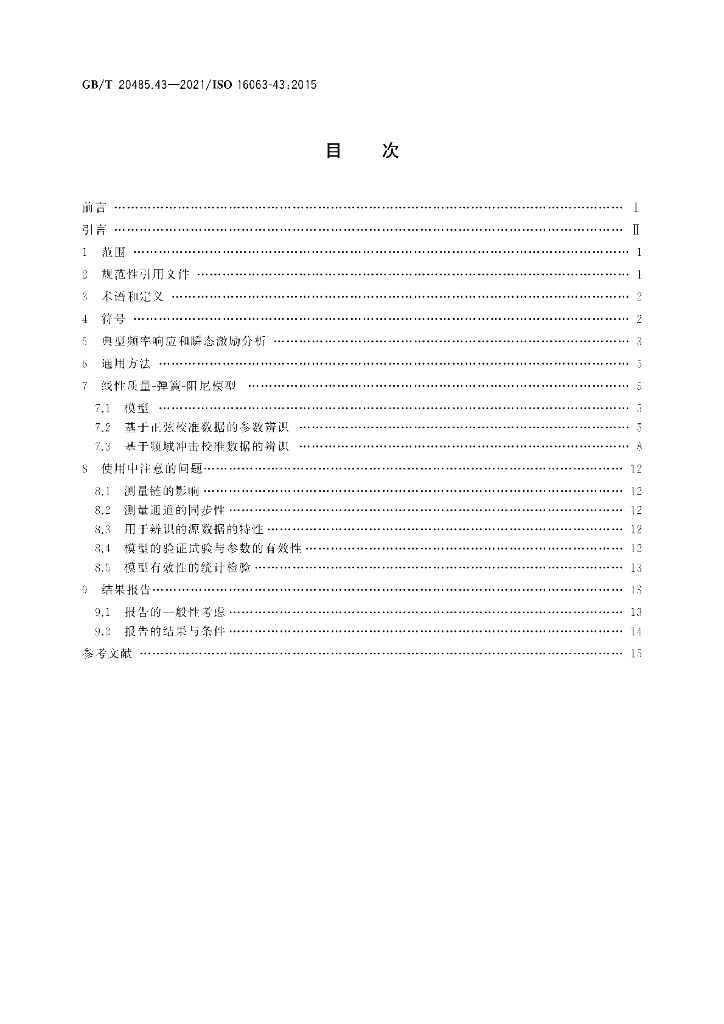 GB/T 20485.43-2021 标准预览