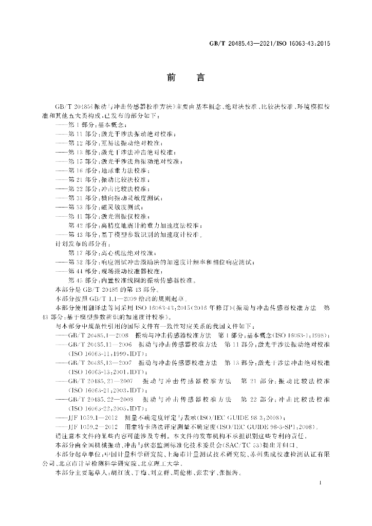 GB/T 20485.43-2021 标准预览