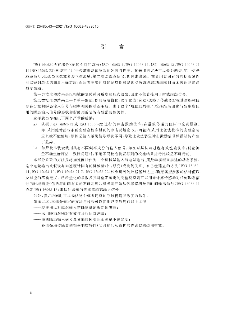 GB/T 20485.43-2021 标准预览