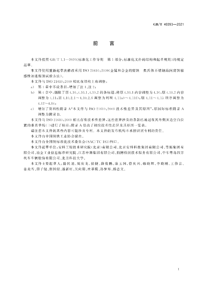 GB/T 40393-2021 标准预览