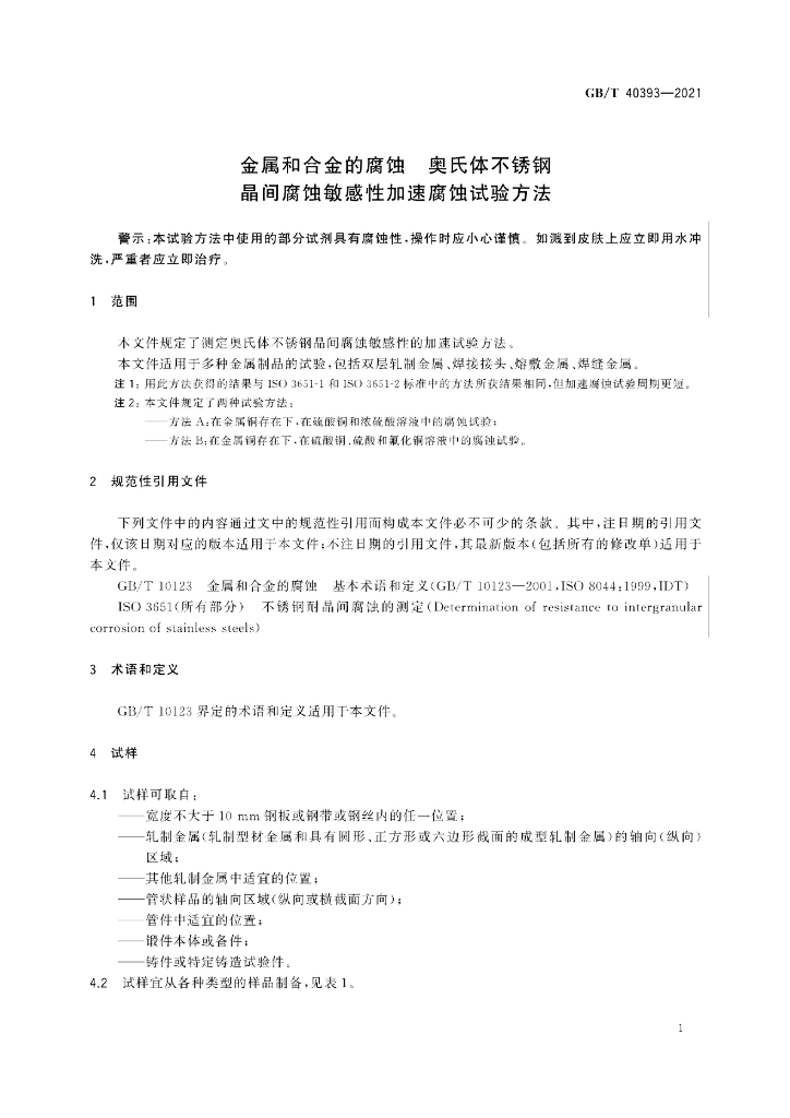 GB/T 40393-2021 标准预览