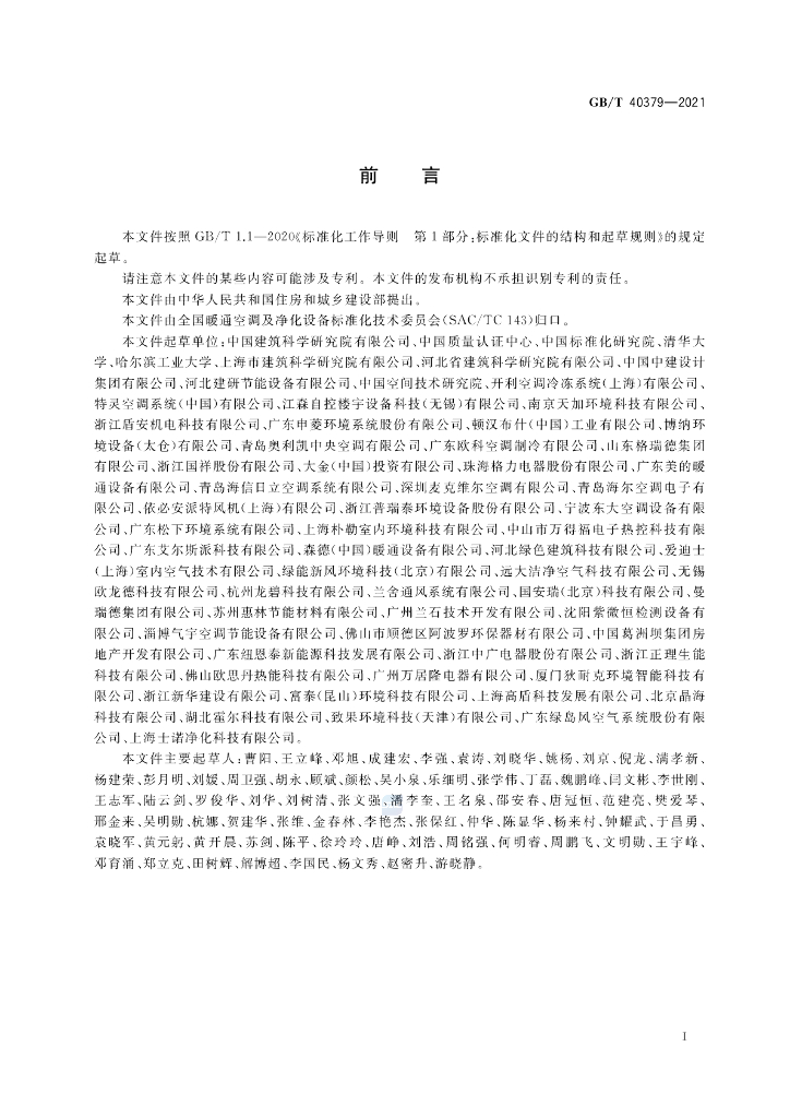 GB/T 40379-2021 标准预览