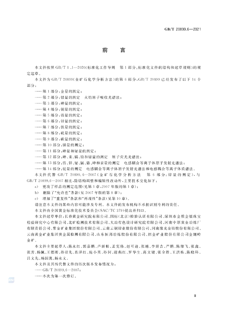GB/T 20899.6-2021 标准预览