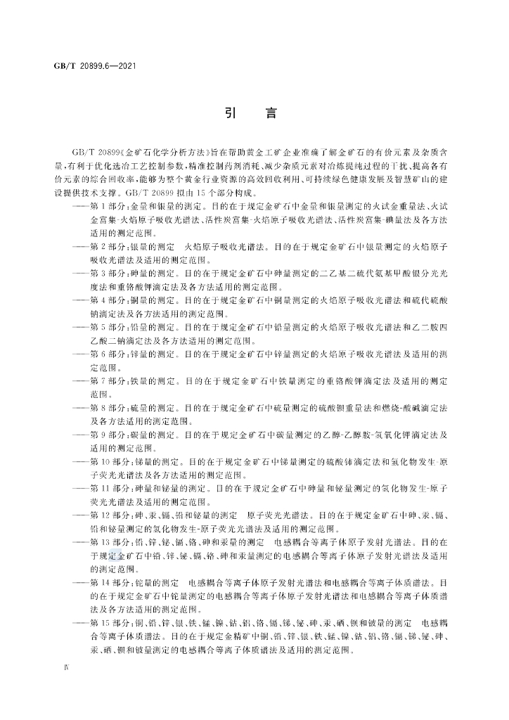 GB/T 20899.6-2021 标准预览
