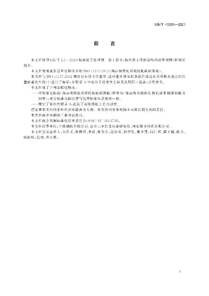 GB/T 40383-2021 标准预览