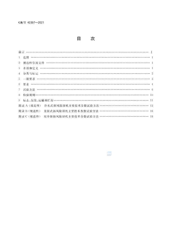 GB/T 40397-2021 标准预览