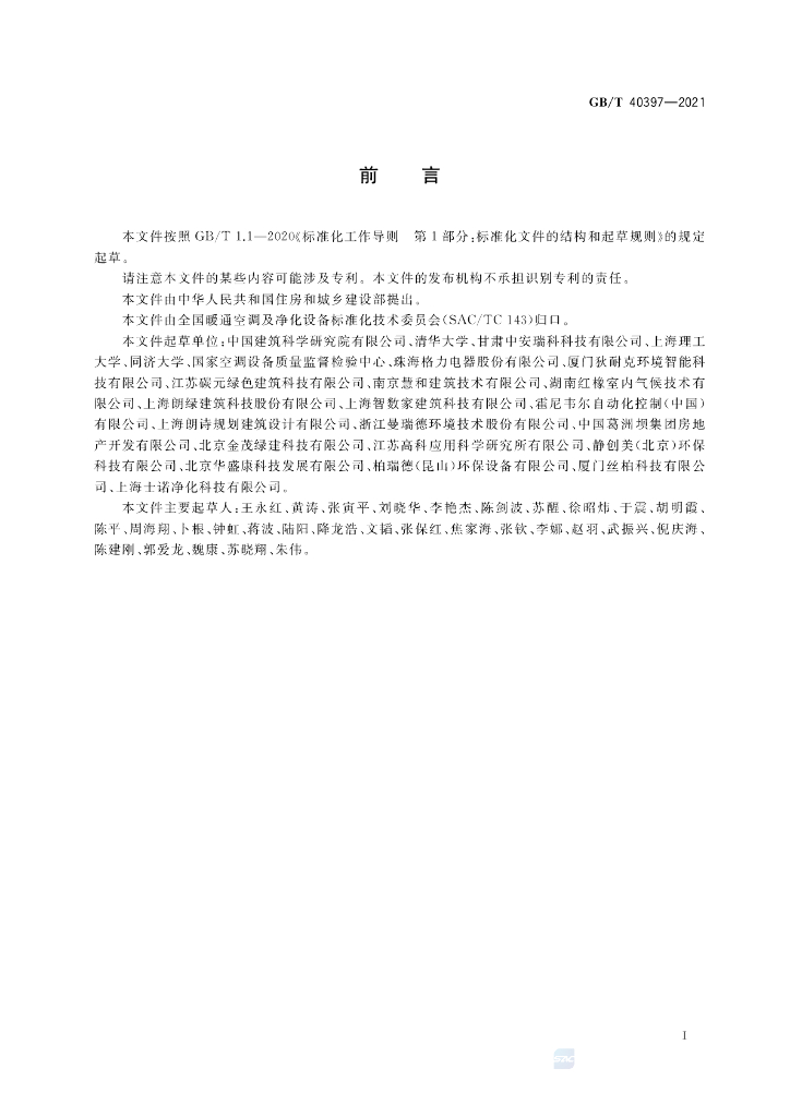 GB/T 40397-2021 标准预览