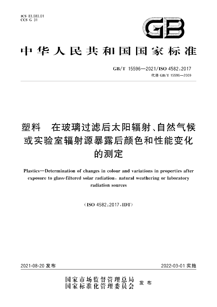 GB/T 15596-2021 标准预览