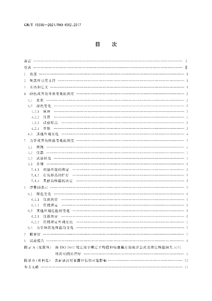 GB/T 15596-2021 标准预览
