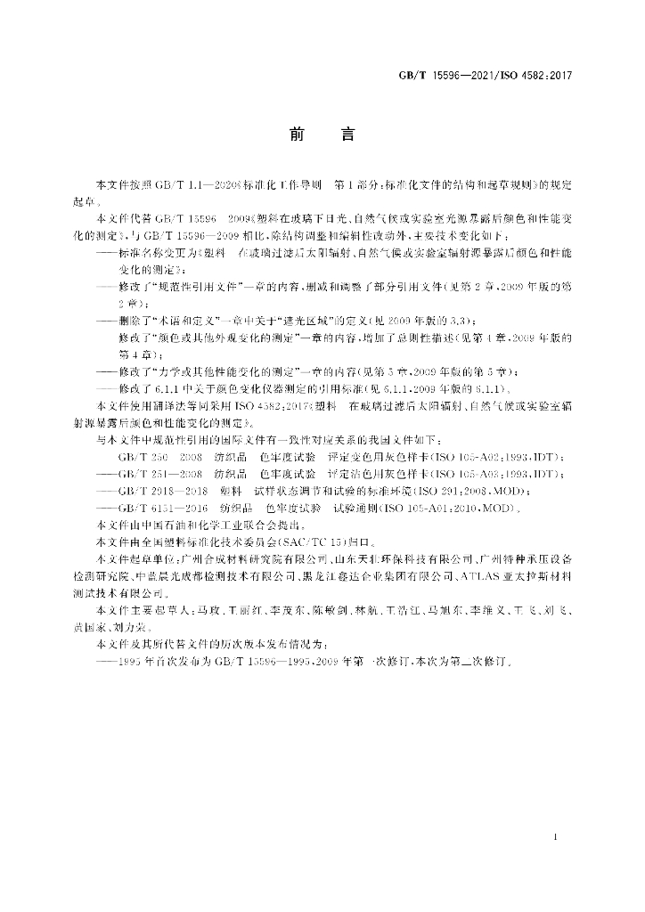 GB/T 15596-2021 标准预览