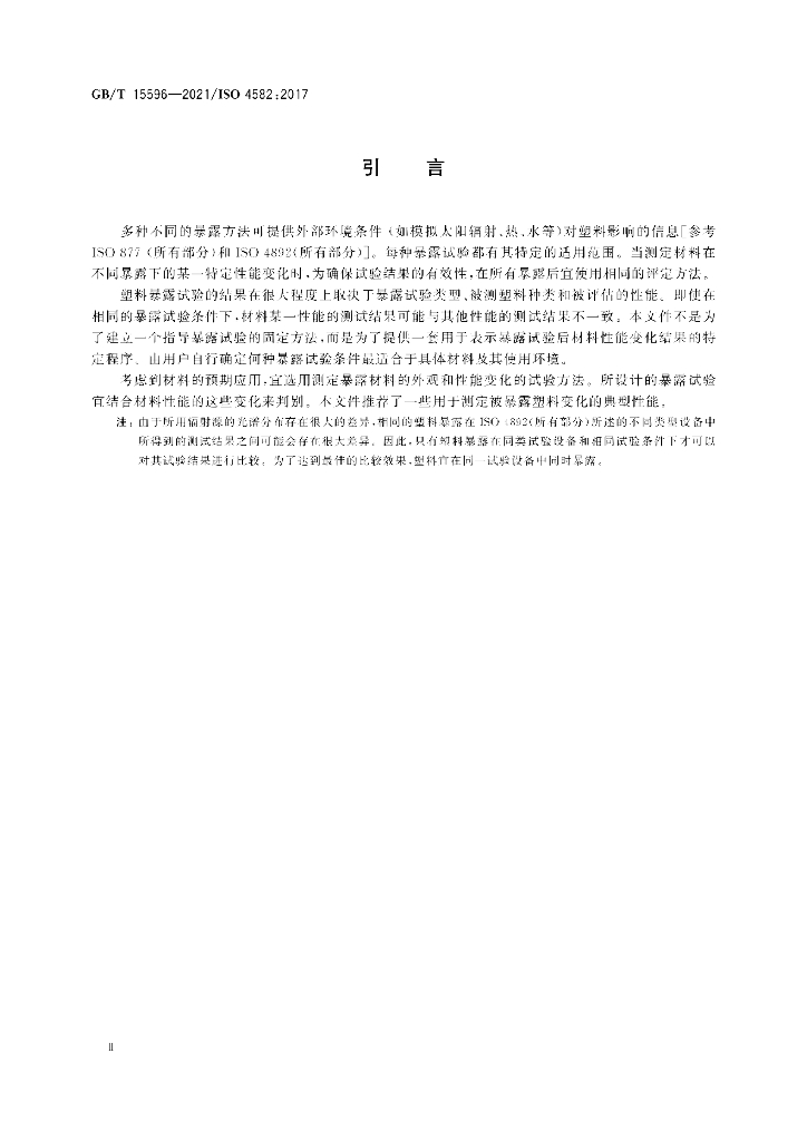 GB/T 15596-2021 标准预览