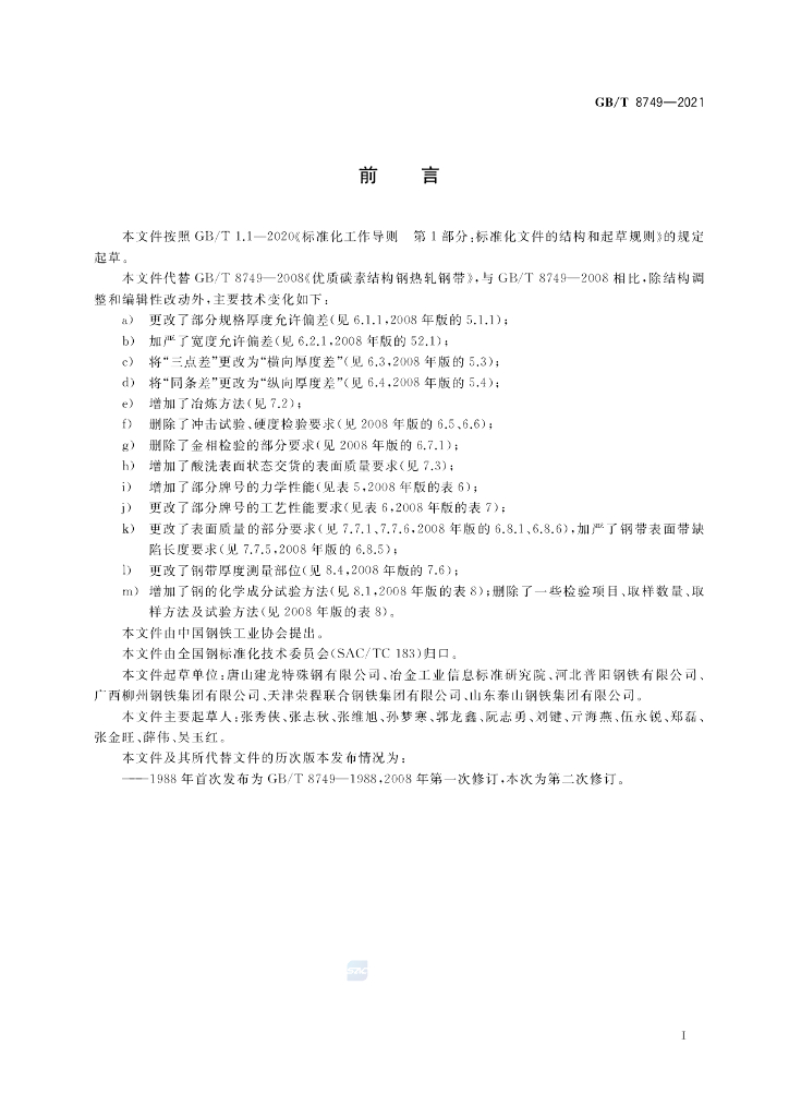 GB/T 8749-2021 标准预览