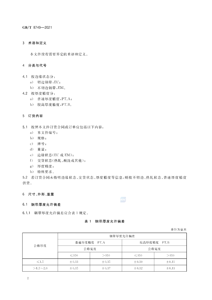 GB/T 8749-2021 标准预览