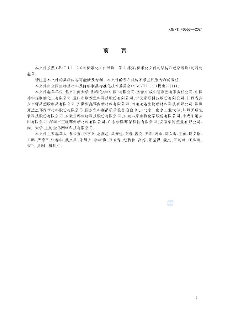 GB/T 40553-2021 标准预览