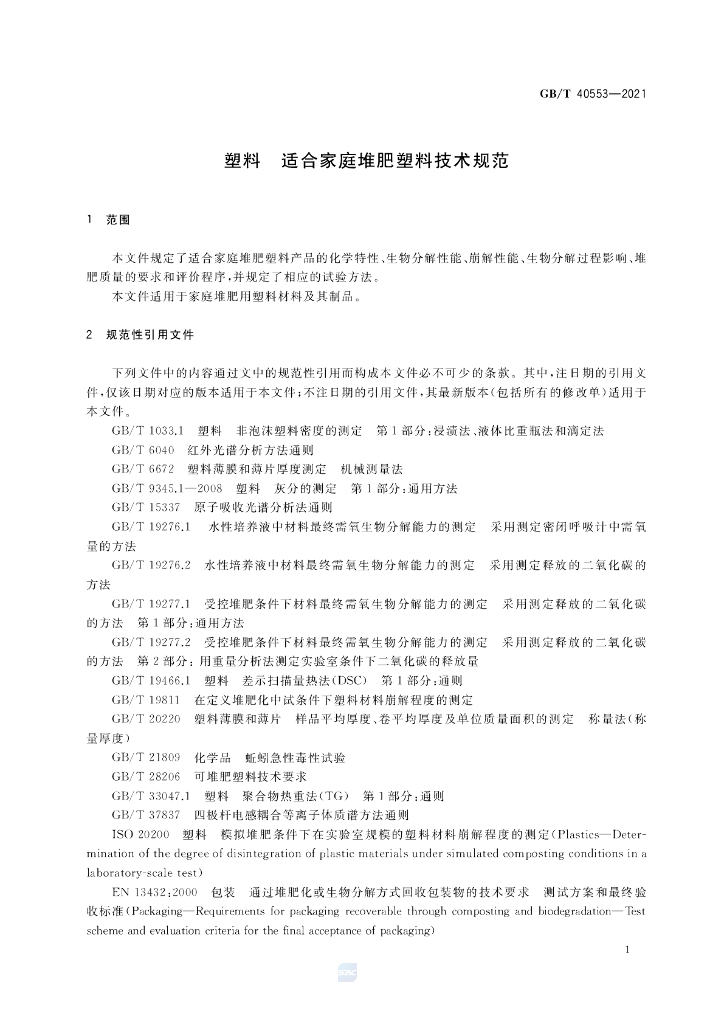 GB/T 40553-2021 标准预览