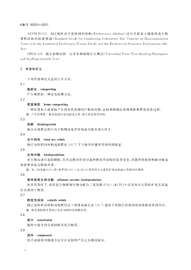 GB/T 40553-2021 标准预览