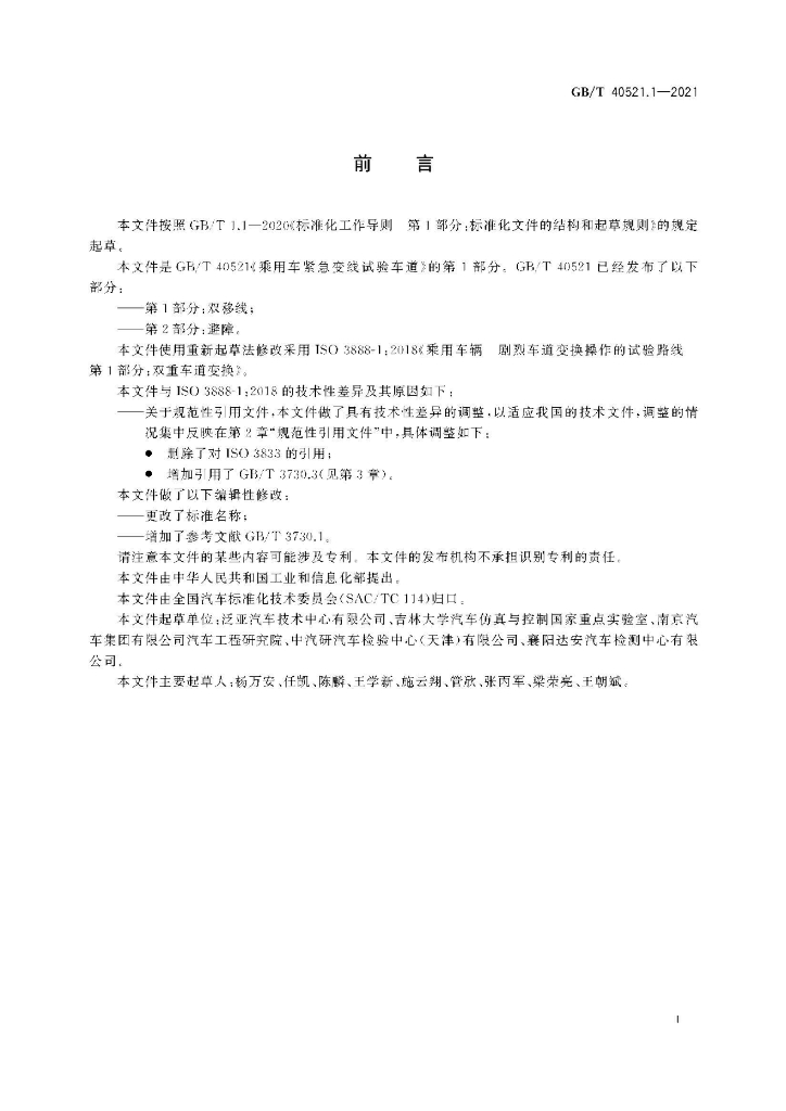 GB/T 40521.1-2021 标准预览