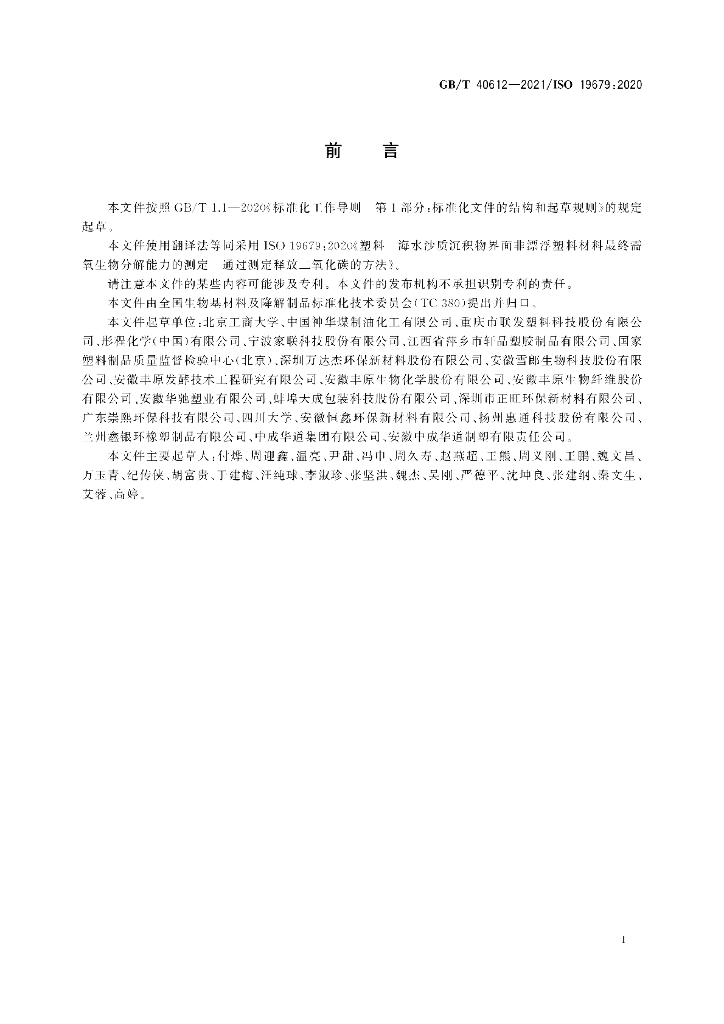GB/T 40612-2021 标准预览