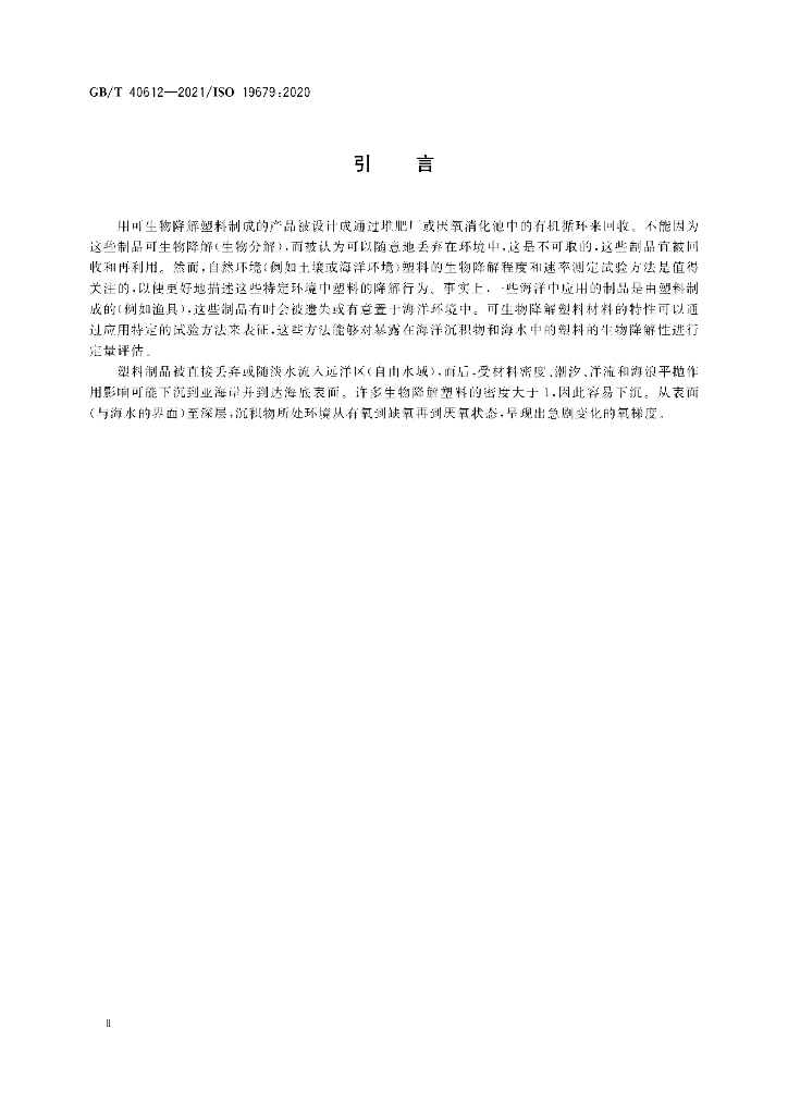 GB/T 40612-2021 标准预览