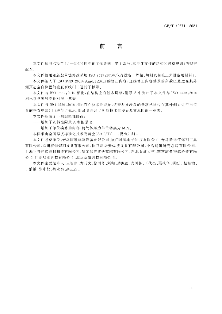GB/T 40371-2021 标准预览