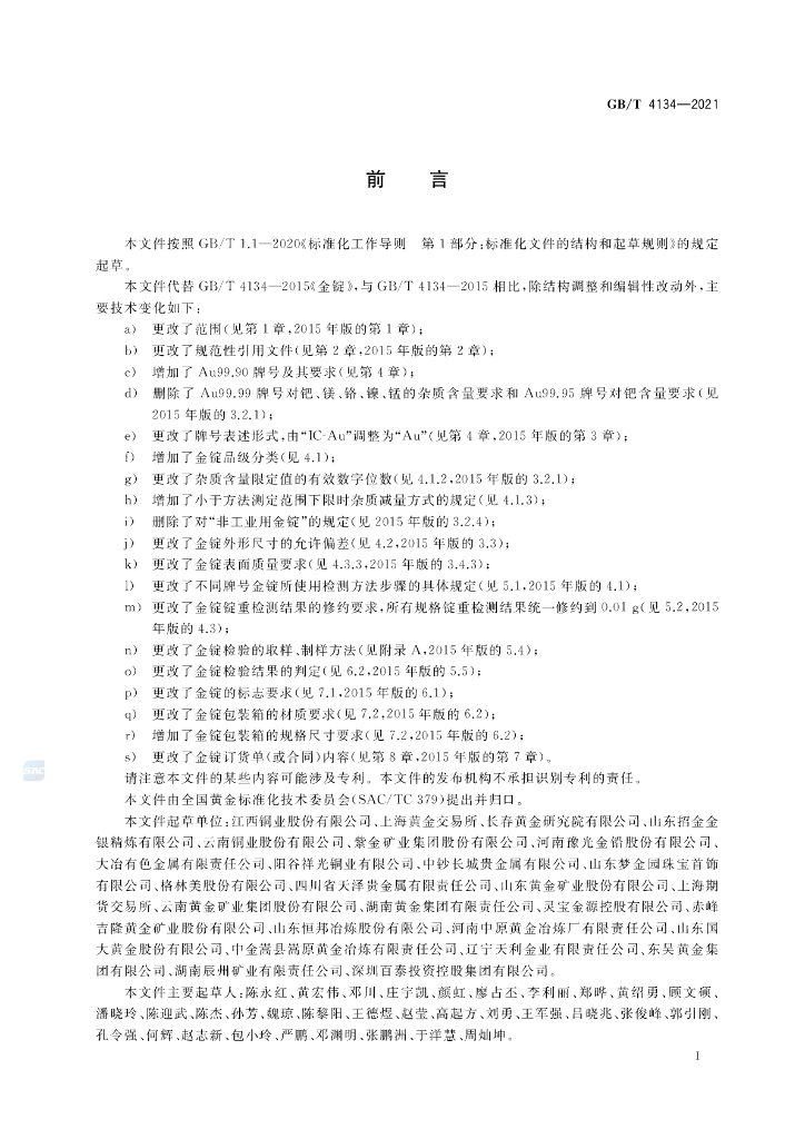 GB/T 4134-2021 标准预览