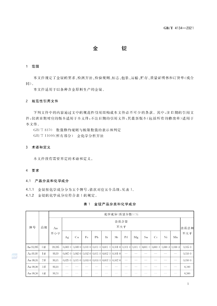 GB/T 4134-2021 标准预览